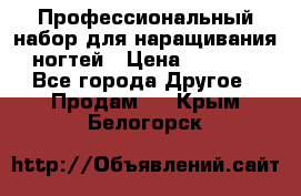 Профессиональный набор для наращивания ногтей › Цена ­ 3 000 - Все города Другое » Продам   . Крым,Белогорск